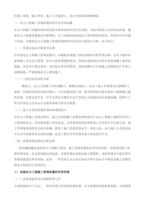 试论电力工程管理中质量控制的措施.docx