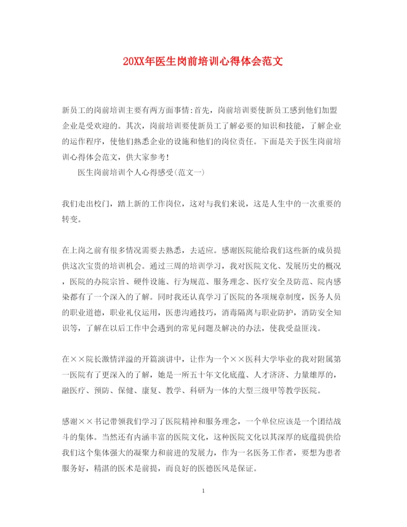 精编医生岗前培训心得体会范文.docx