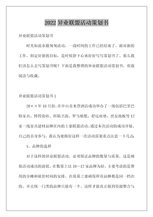 2022异业联盟活动策划书