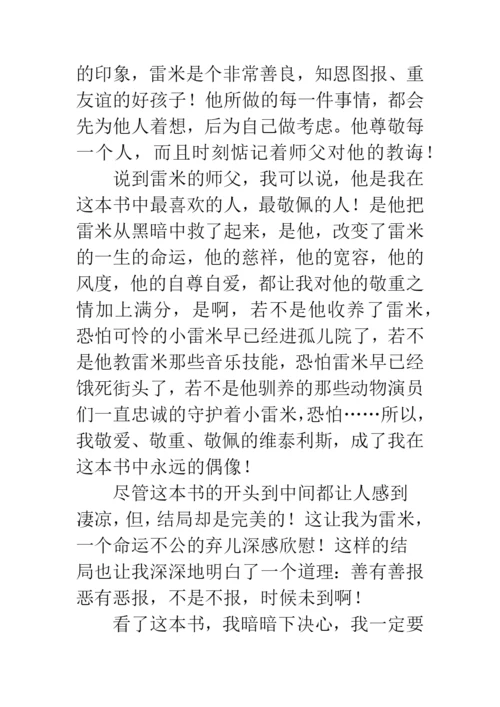 《苦儿流浪记》读后感(1).docx