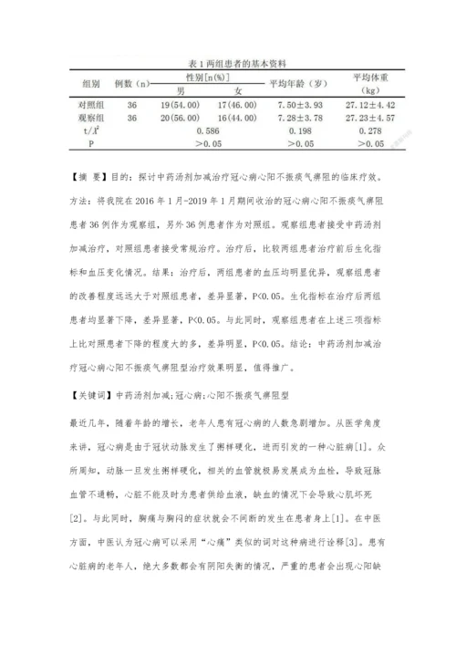 中药汤剂加减治疗冠心病心阳不振痰气痹阻型72例分析.docx