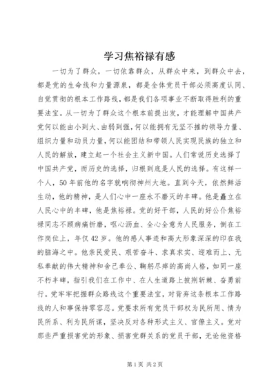 学习焦裕禄有感 (5).docx