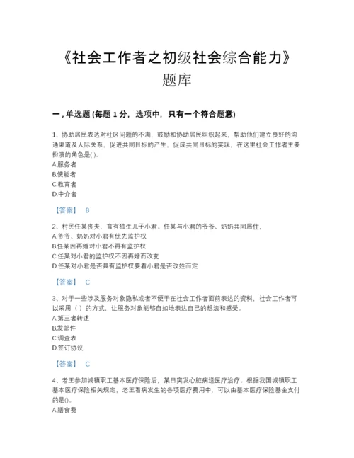 2022年中国社会工作者之初级社会综合能力高分模拟题库（名师系列）.docx