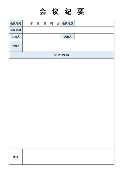 会议纪要
