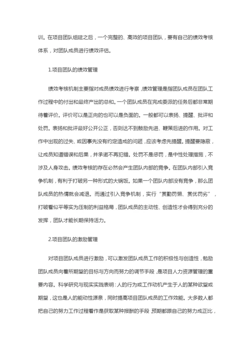 项目管理中的项目团队建设.docx