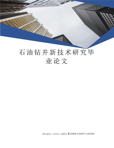 石油钻井新技术研究毕业论文