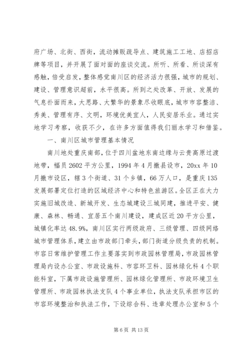 城管考察工作心得体会范文3篇.docx