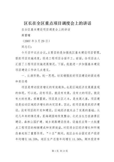 区长在全区重点项目调度会上的讲话 (4).docx