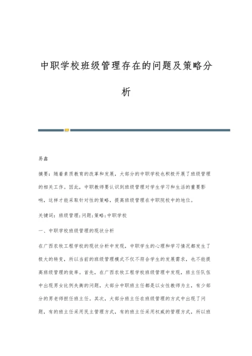 中职学校班级管理存在的问题及策略分析.docx