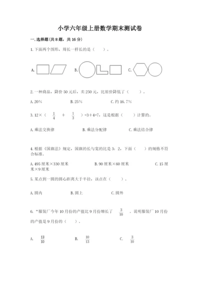 小学六年级上册数学期末测试卷附参考答案ab卷.docx