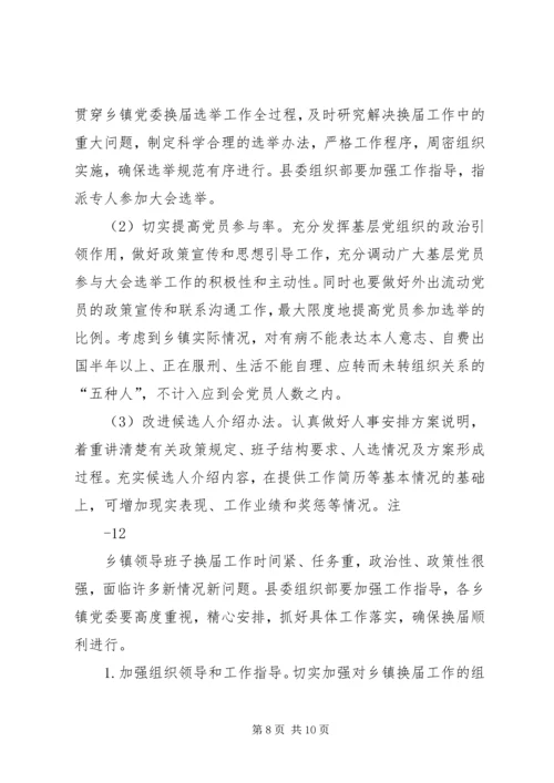 关于做好乡镇领导班子换届工作的实施意见 (4).docx