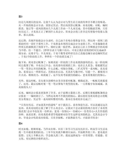 大学生个人的会计实习心得5篇