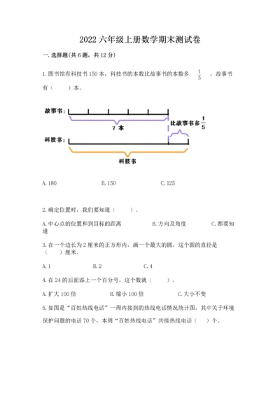 2022六年级上册数学期末测试卷（易错题）.docx