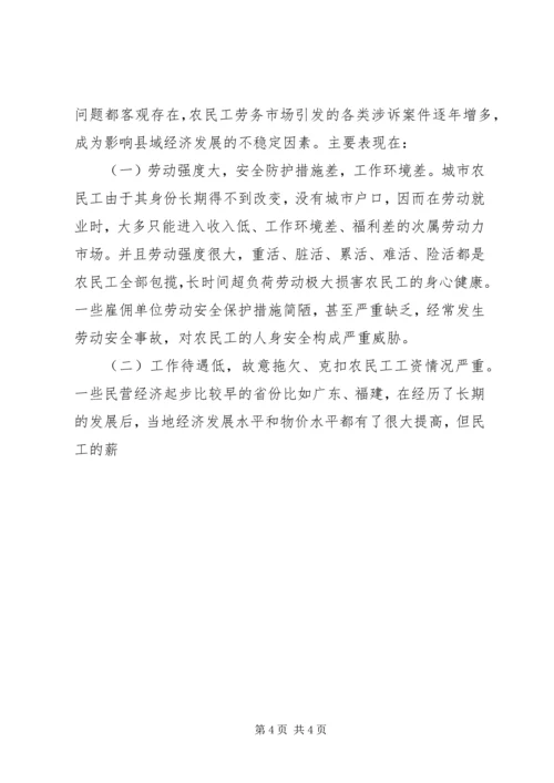 关于XX县区农民工权益保护的现状与思考 (3).docx