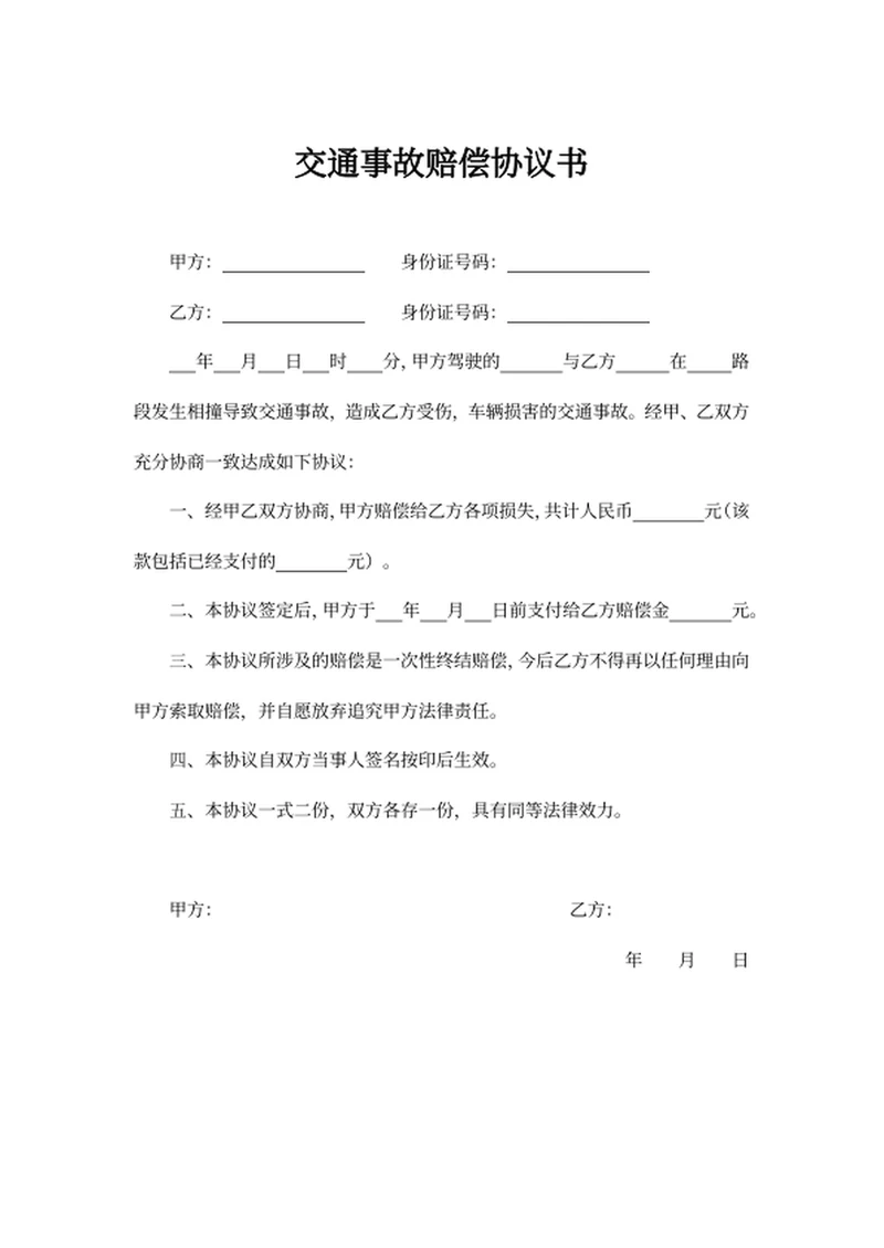 交通事故赔偿协议书