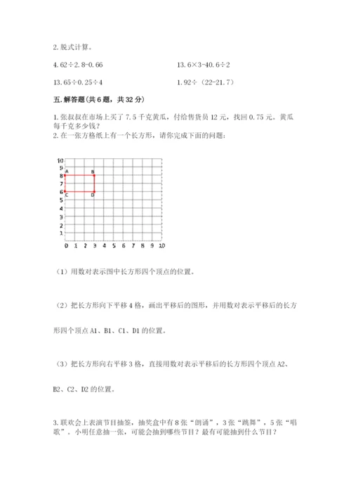 2022人教版五年级上册数学期末测试卷完整版.docx