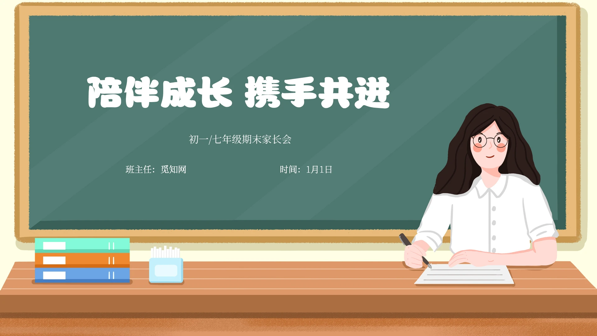 卡通风初一期末家长会主题班会PPT模板