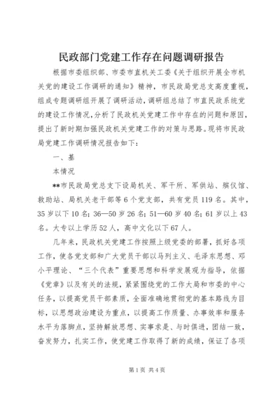 民政部门党建工作存在问题调研报告 (3).docx