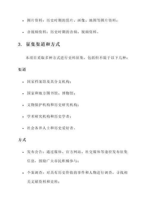 史料征集工作方案