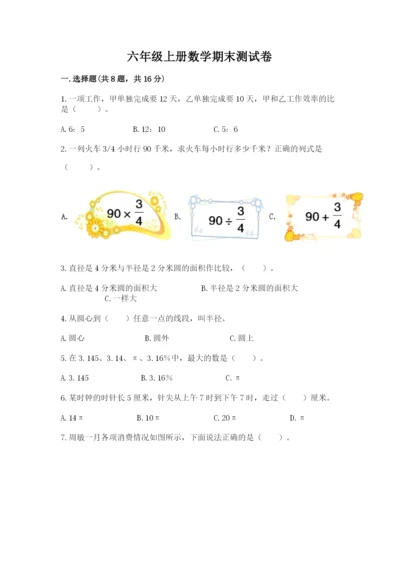 六年级上册数学期末测试卷含完整答案【历年真题】.docx