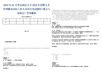 2023年01月华东政法大学2023年招聘4名管理服务岗位工作人员历年笔试题库难点与易错点答案解析