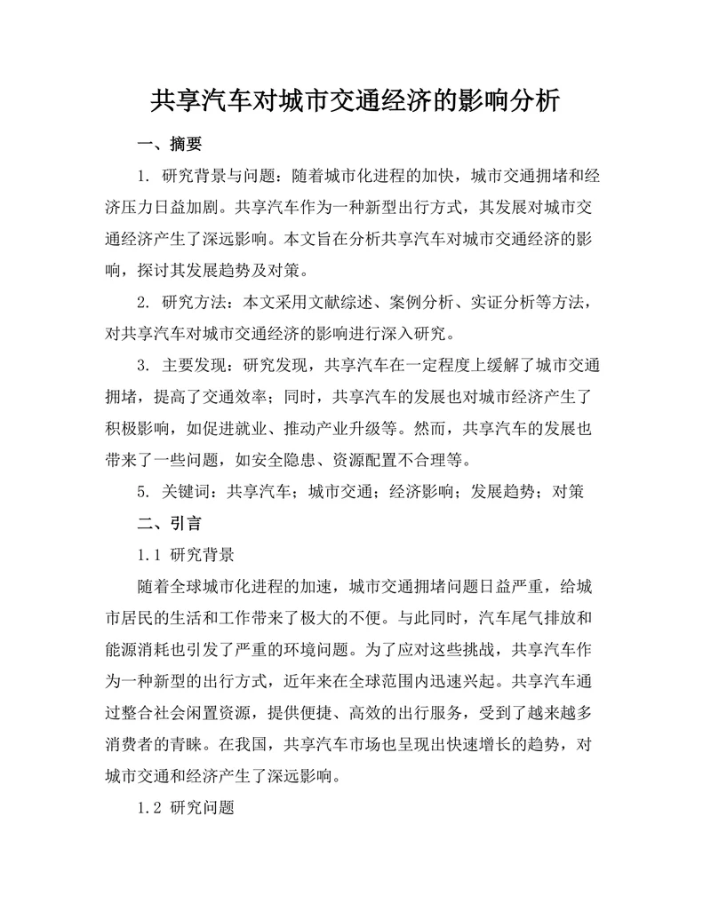共享汽车对城市交通经济的影响分析