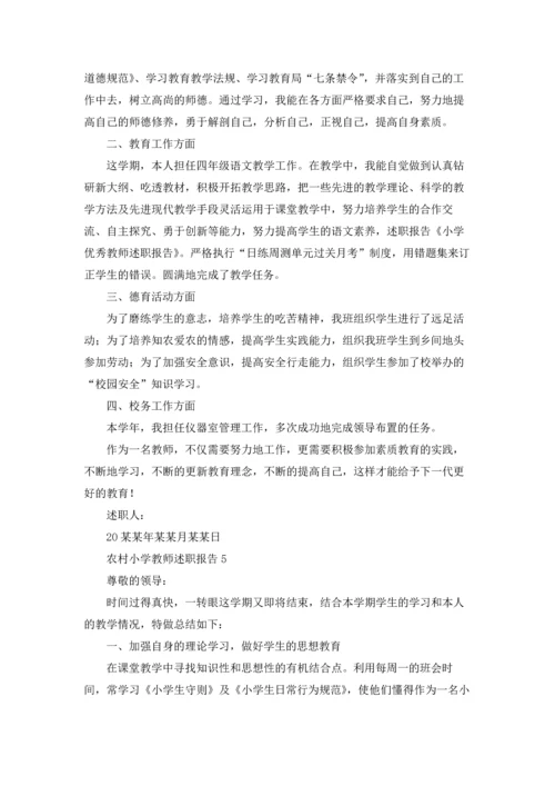 农村小学教师述职报告(通用9篇).docx