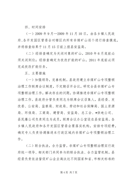 非煤矿山专项整顿治理工作方案.docx