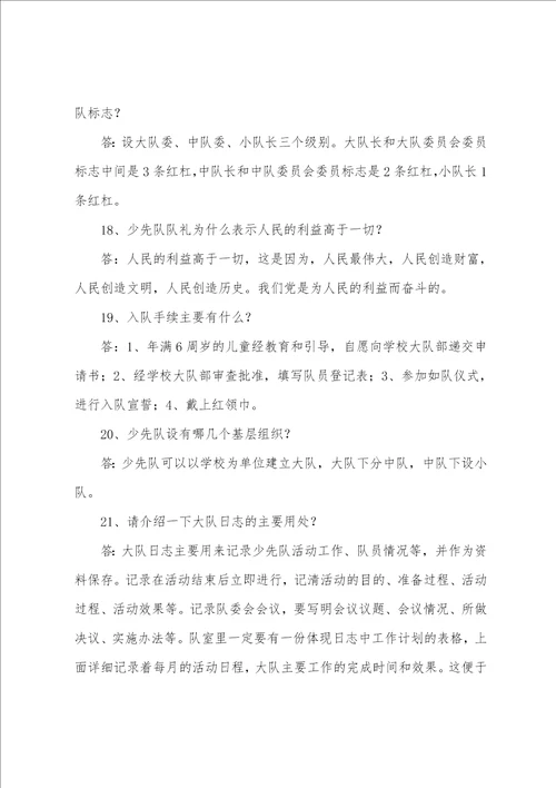 少先队的知识竞赛题及答案