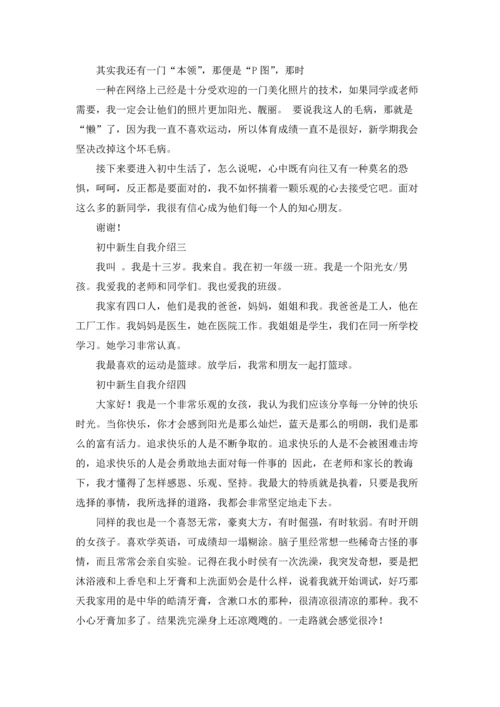 初中新生自我介绍10篇.docx