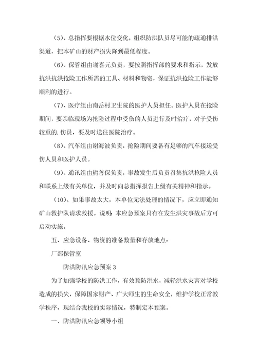 关于防洪防汛应急预案