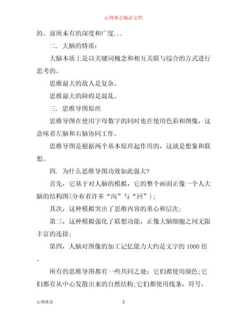 思维导图学习笔记心得.docx