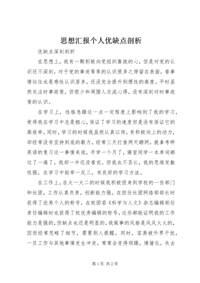 思想汇报个人优缺点剖析 (3).docx