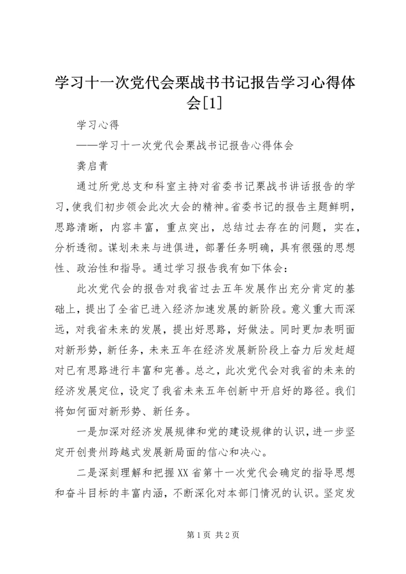 学习十一次党代会栗战书书记报告学习心得体会[1] (2).docx