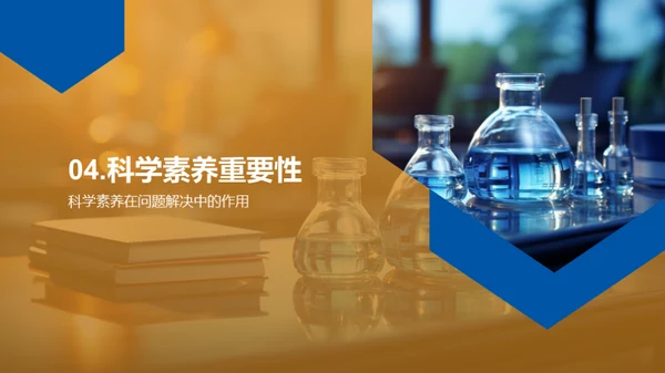科学素养的力量
