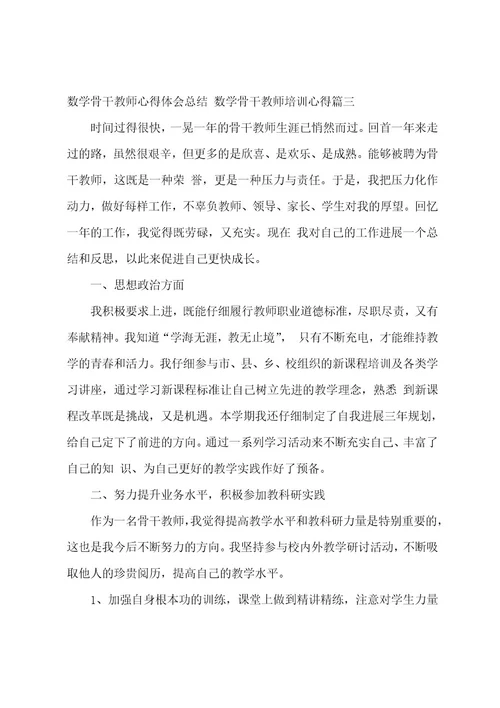 数学骨干教师心得体会总结数学骨干教师培训心得(25篇)