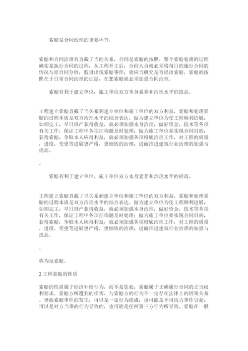 【精编】毕业论文浅谈工程索赔与反索赔精选.docx