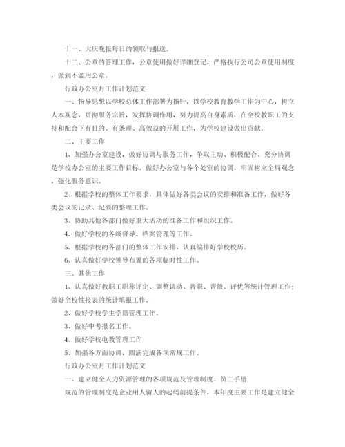 精编之行政办公室月工作计划范文.docx