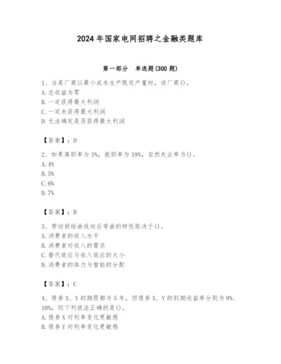 2024年国家电网招聘之金融类题库及答案（新）.docx