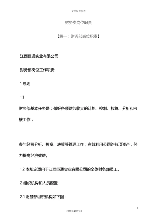 财务类岗位职责.docx