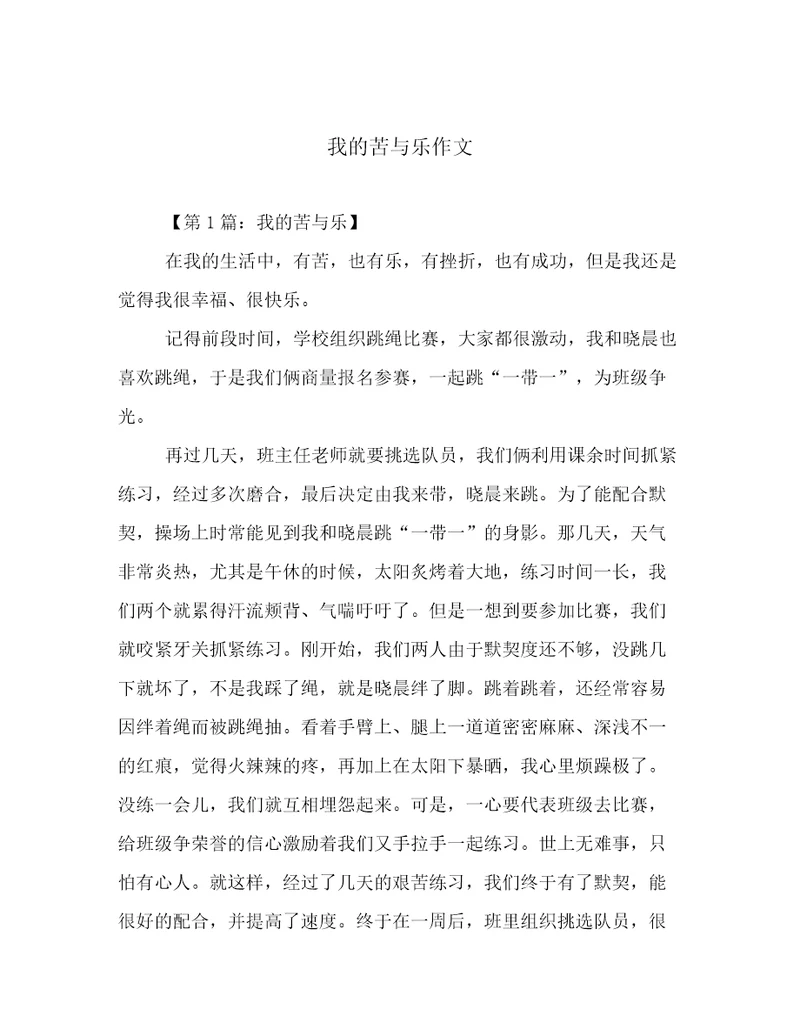 我的苦与乐作文