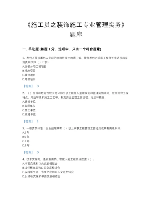 2022年四川省施工员之装饰施工专业管理实务自测模拟试题库精选答案.docx