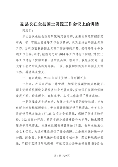 副县长在全县国土资源工作会议上的讲话 (2).docx