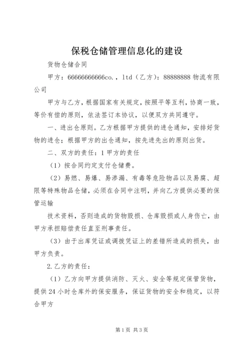 保税仓储管理信息化的建设 (2).docx