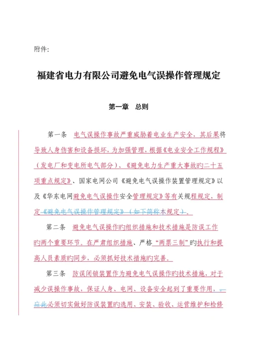 电力公司防止电气误操作管理新版制度.docx