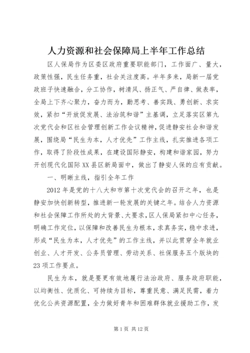 人力资源和社会保障局上半年工作总结.docx