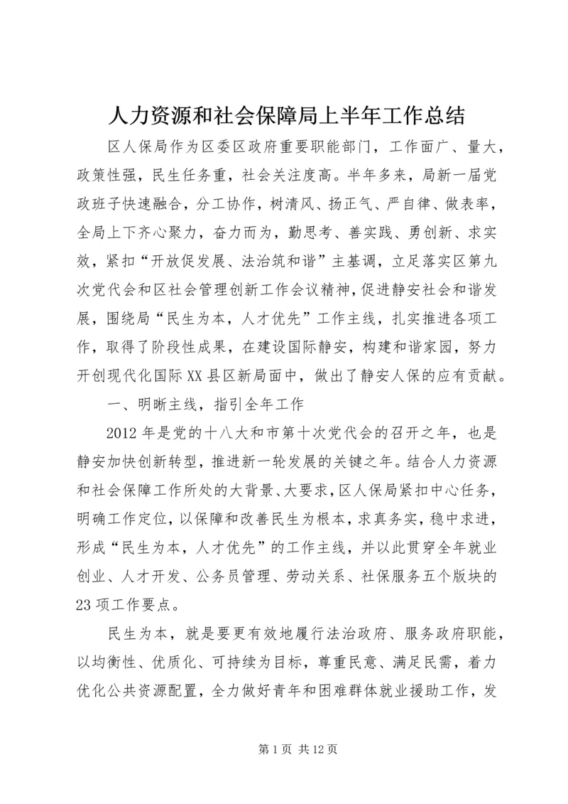 人力资源和社会保障局上半年工作总结.docx