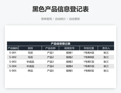 黑色产品信息登记表