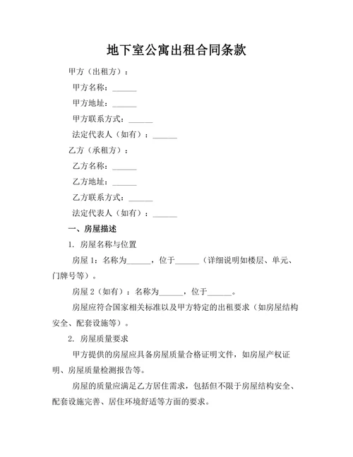 地下室公寓出租合同条款