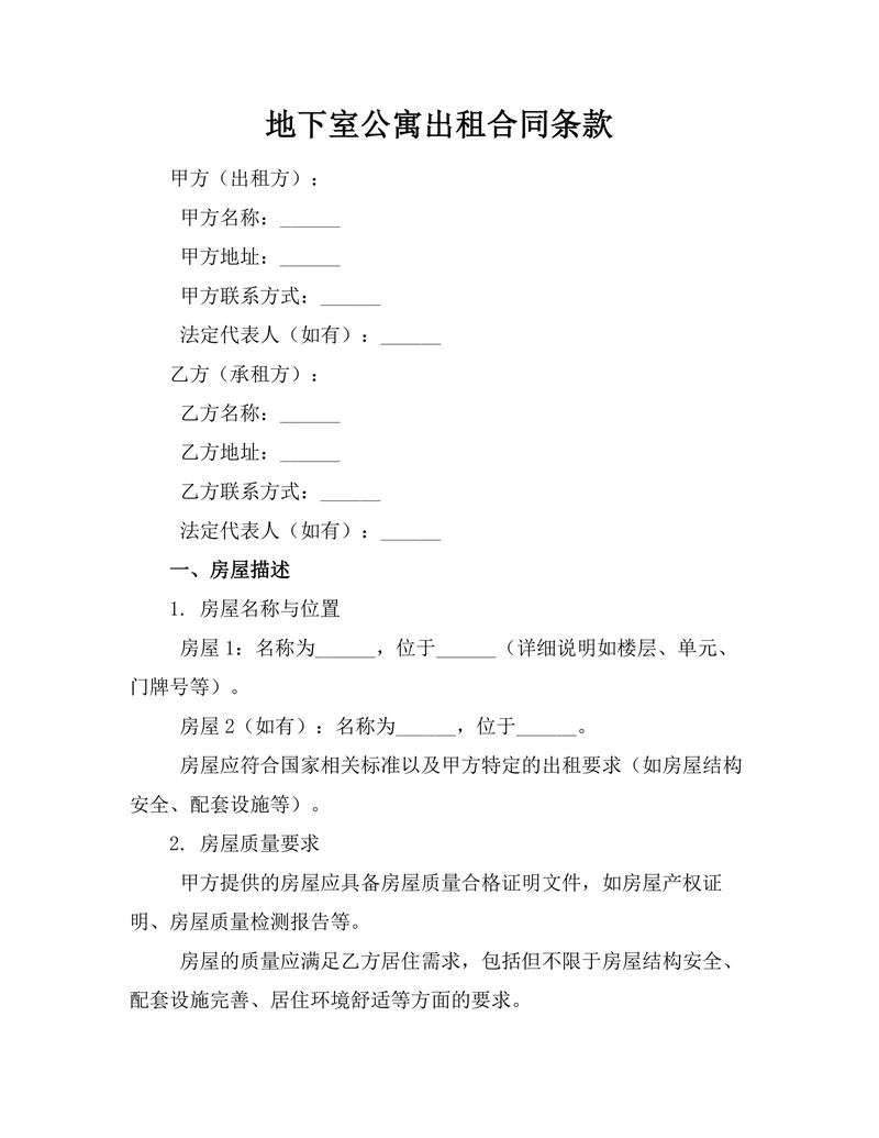 地下室公寓出租合同条款